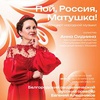 "Пой, Россия, Матушка" - Афиша в Орле