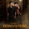 Сумерки. Сага. Новолуние - Афиша в Орле