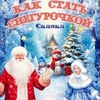 Как стать снегурочкой - Афиша в Орле