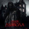 Замок дьявола - Афиша в Орле