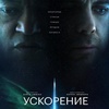 Ускорение - Афиша в Орле