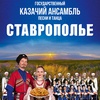 Ансамбль "Ставрополье" - Афиша в Орле
