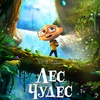 Лес чудес - Афиша в Орле