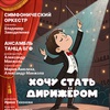 Хочу стать дирижёром - Афиша в Орле
