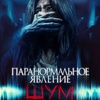 На фото - Паранормальное явление. Шум Паранормальное явление. Шум - Афиша в Орле