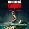 Абсолютный хищник - Афиша в Орле