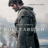 Восставший - Афиша в Орле
