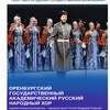 Оренбургский государственный академический русский народный хор - Афиша в Орле