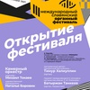 Открытие III Международного Славянского органного фестиваля - Афиша в Орле