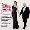 Когда два сердца бьются в унисон - Афиша в Орле