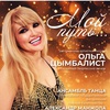 Мой путь… - Афиша в Орле