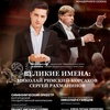 Великие имена: Николай Римский-Корсаков. Сергей Рахманинов - Афиша в Орле