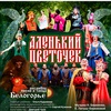 Аленький цветочек - Афиша в Орле