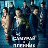 Самурай и пленник - Афиша в Орле