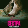 Гадкая сестра - Афиша в Орле