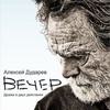 Вечер - Афиша в Орле