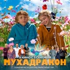 Мухадракон - Афиша в Орле
