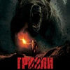 Гризли - Афиша в Орле