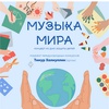 Музыка Мира - Афиша в Орле