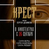 Крест - Афиша в Орле