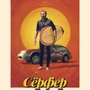 Сёрфер - Афиша в Орле