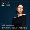 Время Сергея Танеева - Афиша в Орле