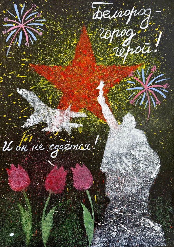 Белгород не сдаётся!