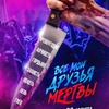 Все мои друзья мертвы - Афиша в Орле