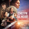 Смотри на меня! - Афиша в Орле
