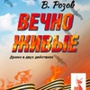 Вечно живые - Афиша в Орле