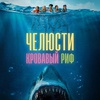 Челюсти. Кровавый риф - Афиша в Орле
