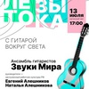 "С гитарой вокруг света" - Афиша в Орле