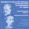 Юбилеи русских и зарубежных композиторов. Калинников. Лядов - Афиша в Орле