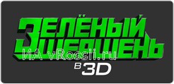 Начало официального проката начнется третьего февраля однако кинотеатр Синема парк Белгород покажет премьеру на день раньше — второго февраля.