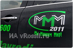 2011 год - год возрождения МММ.